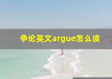 争论英文argue怎么读