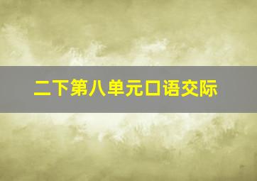 二下第八单元口语交际