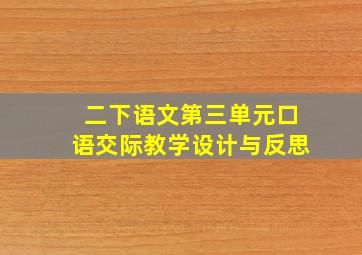 二下语文第三单元口语交际教学设计与反思