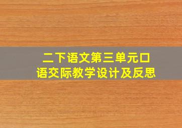 二下语文第三单元口语交际教学设计及反思