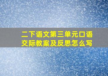 二下语文第三单元口语交际教案及反思怎么写