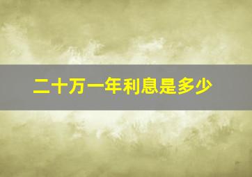 二十万一年利息是多少