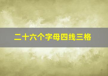 二十六个字母四线三格