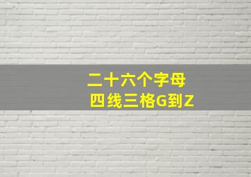 二十六个字母四线三格G到Z