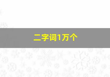 二字词1万个