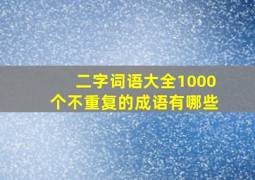 二字词语大全1000个不重复的成语有哪些