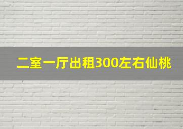 二室一厅出租300左右仙桃