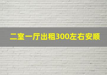 二室一厅出租300左右安顺