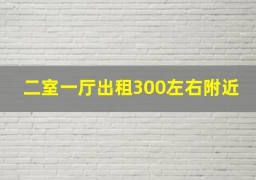 二室一厅出租300左右附近