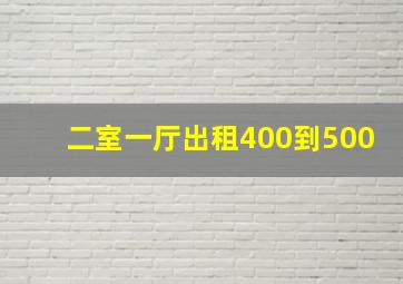 二室一厅出租400到500