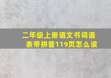 二年级上册语文书词语表带拼音119页怎么读