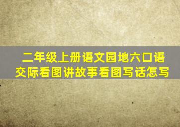 二年级上册语文园地六口语交际看图讲故事看图写话怎写