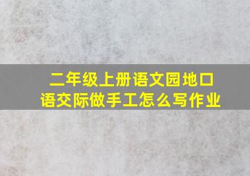 二年级上册语文园地口语交际做手工怎么写作业