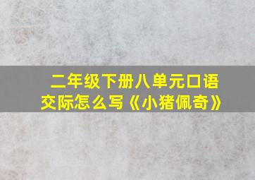 二年级下册八单元口语交际怎么写《小猪佩奇》