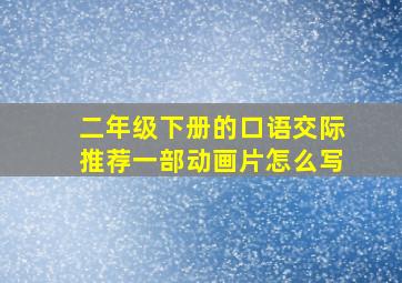 二年级下册的口语交际推荐一部动画片怎么写