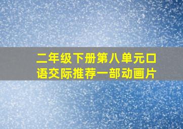 二年级下册第八单元口语交际推荐一部动画片