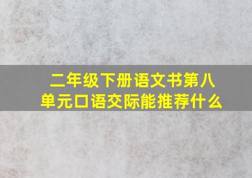 二年级下册语文书第八单元口语交际能推荐什么