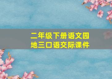 二年级下册语文园地三口语交际课件