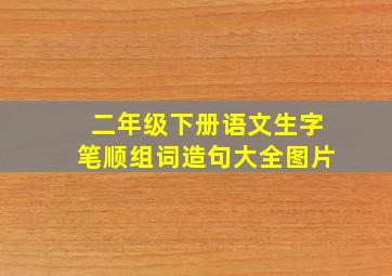 二年级下册语文生字笔顺组词造句大全图片