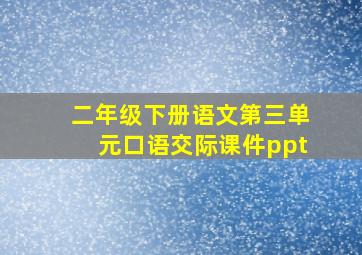 二年级下册语文第三单元口语交际课件ppt