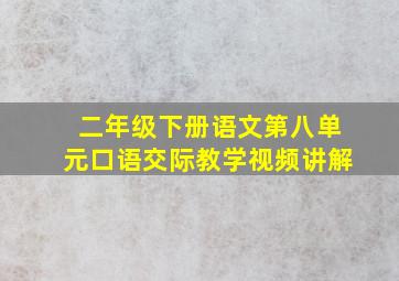 二年级下册语文第八单元口语交际教学视频讲解