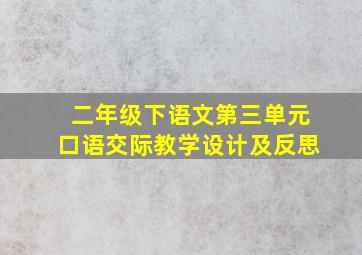 二年级下语文第三单元口语交际教学设计及反思