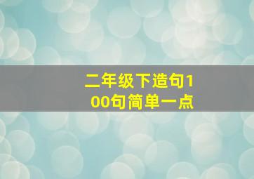 二年级下造句100句简单一点