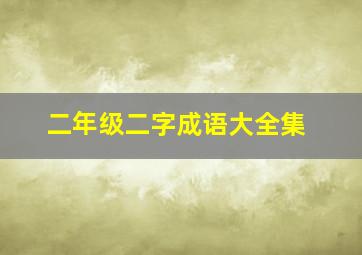 二年级二字成语大全集