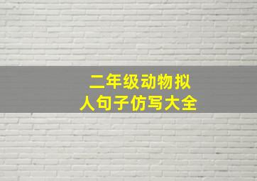 二年级动物拟人句子仿写大全