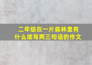 二年级在一片森林里有什么续写两三句话的作文