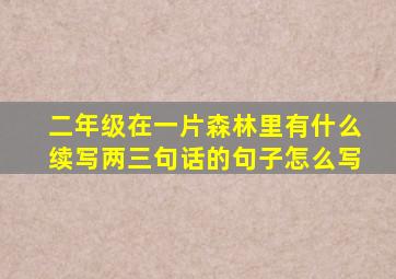 二年级在一片森林里有什么续写两三句话的句子怎么写