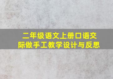 二年级语文上册口语交际做手工教学设计与反思