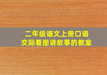 二年级语文上册口语交际看图讲故事的教案