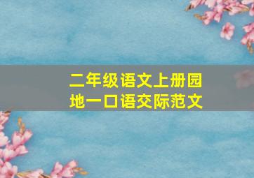 二年级语文上册园地一口语交际范文