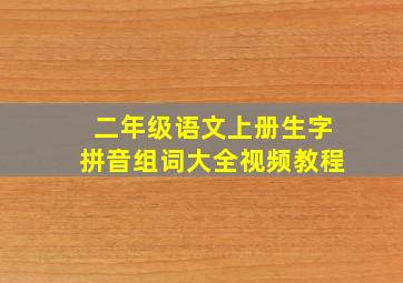 二年级语文上册生字拼音组词大全视频教程