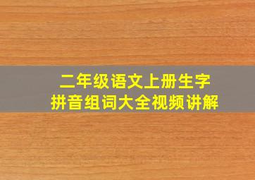 二年级语文上册生字拼音组词大全视频讲解