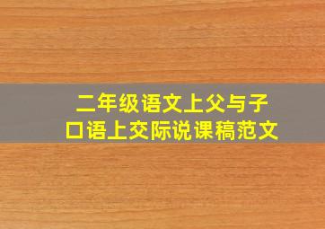 二年级语文上父与子口语上交际说课稿范文