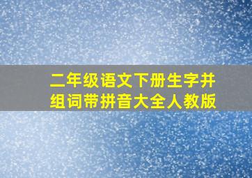 二年级语文下册生字并组词带拼音大全人教版