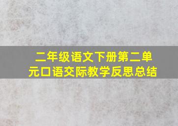 二年级语文下册第二单元口语交际教学反思总结