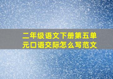 二年级语文下册第五单元口语交际怎么写范文