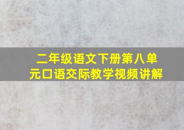 二年级语文下册第八单元口语交际教学视频讲解