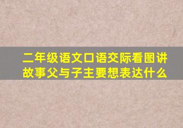 二年级语文口语交际看图讲故事父与子主要想表达什么