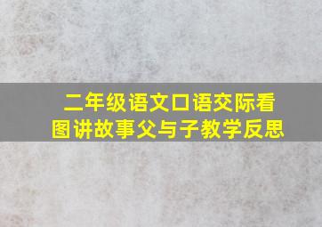 二年级语文口语交际看图讲故事父与子教学反思