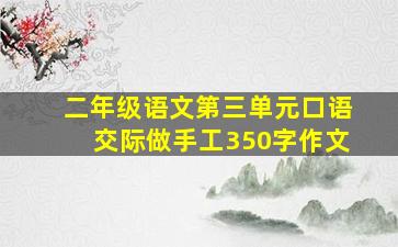 二年级语文第三单元口语交际做手工350字作文