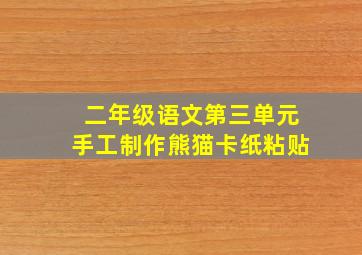 二年级语文第三单元手工制作熊猫卡纸粘贴