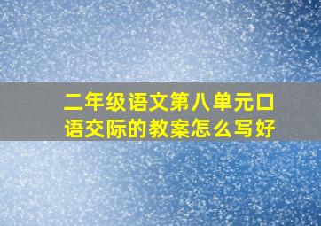 二年级语文第八单元口语交际的教案怎么写好