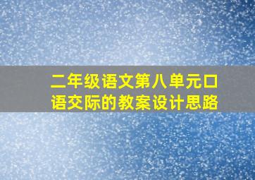 二年级语文第八单元口语交际的教案设计思路