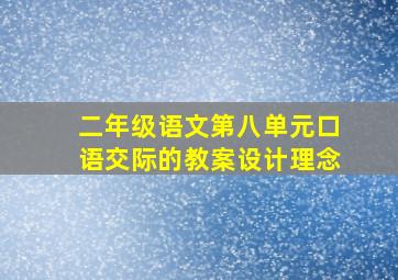 二年级语文第八单元口语交际的教案设计理念