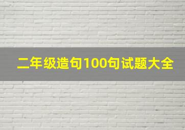 二年级造句100句试题大全