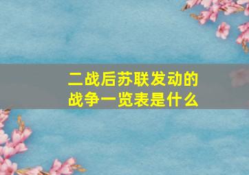 二战后苏联发动的战争一览表是什么